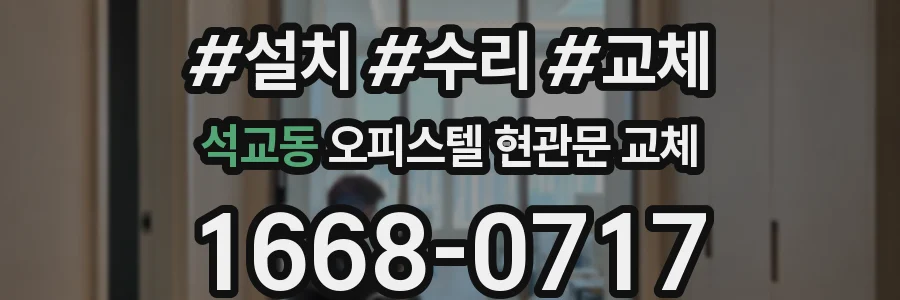 석교동 오피스텔 현관문 교체