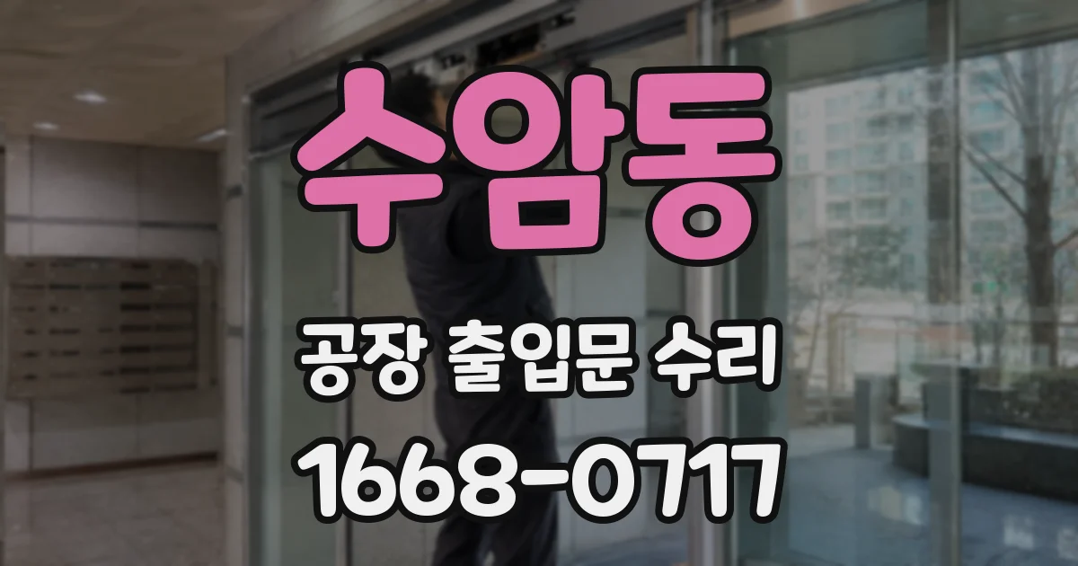 수암동 공장 출입문 수리