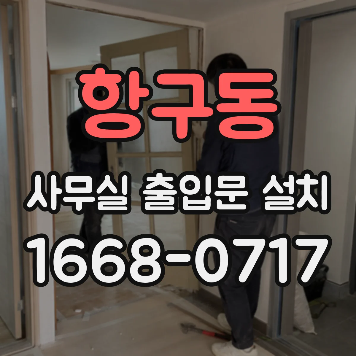 항구동 사무실 출입문 설치