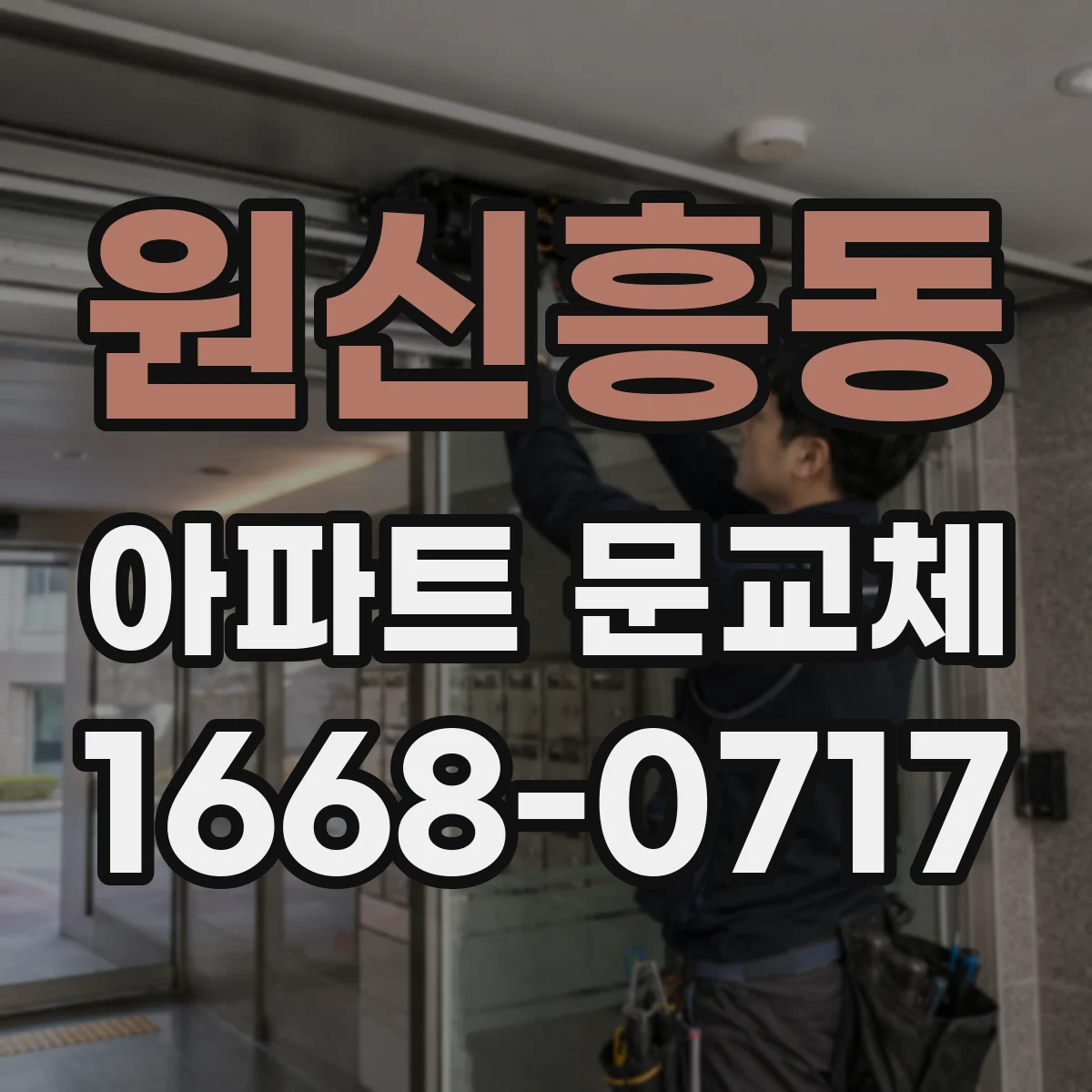 원신흥동 아파트 문교체