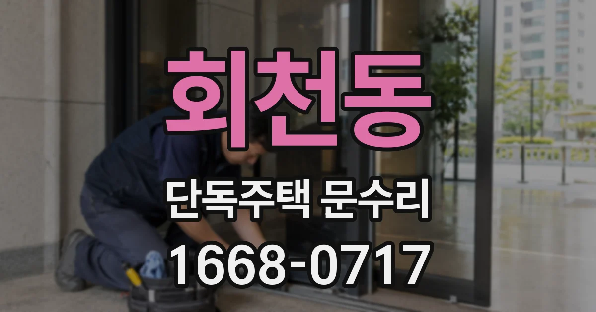 회천동 단독주택 문수리