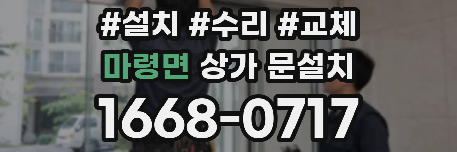 마령면 상가 문설치