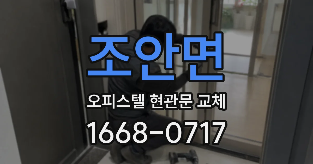 조안면 오피스텔 현관문 교체