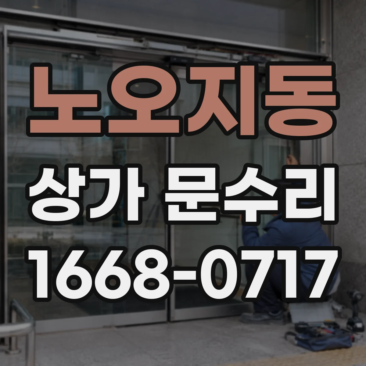 노오지동 상가 문수리
