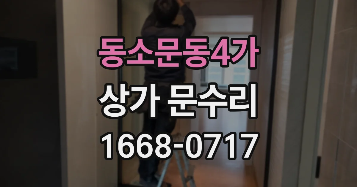 동소문동4가 상가 문수리