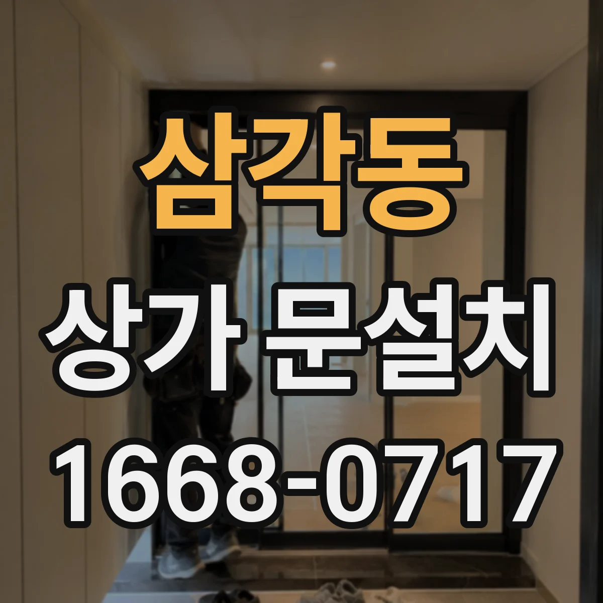 삼각동 상가 문설치 대형 유리문 하중 설계 먼저 확인해야