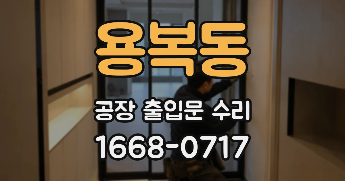 용복동 공장 출입문 수리