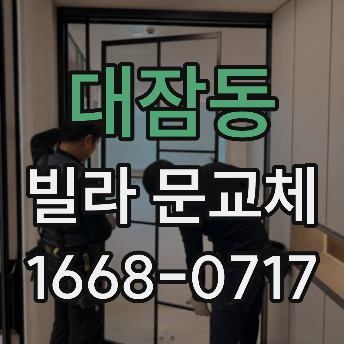 대잠동 빌라 문교체