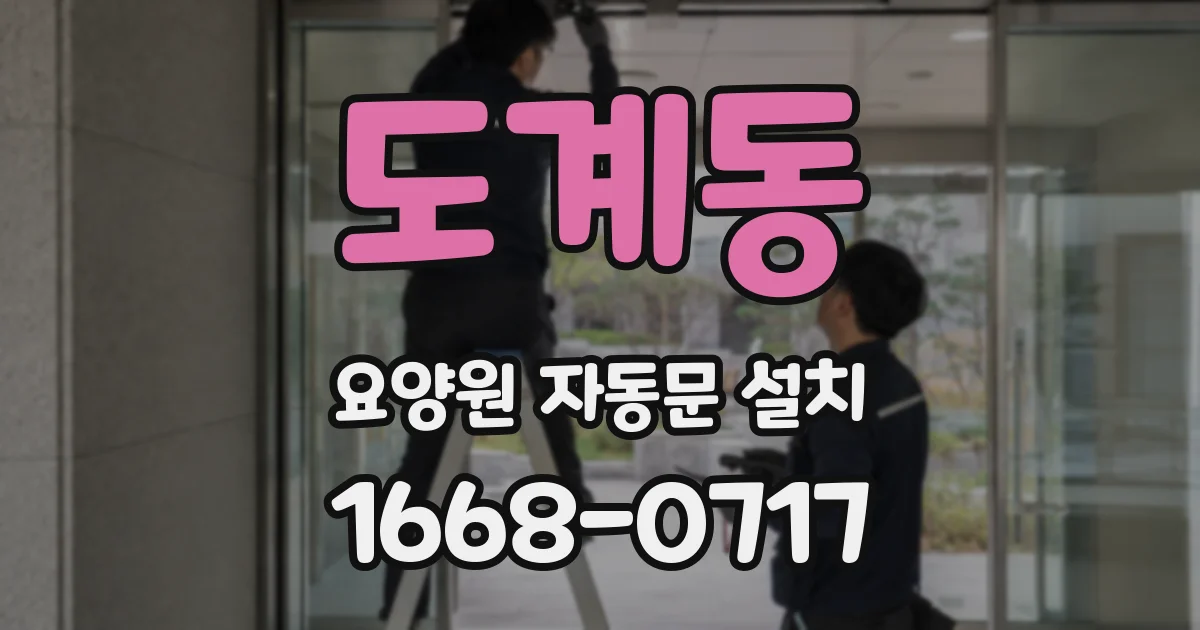 도계동 요양원 자동문 설치