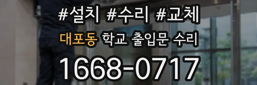 대포동 학교 출입문 수리