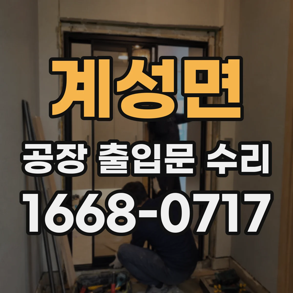 계성면 공장 출입문 수리