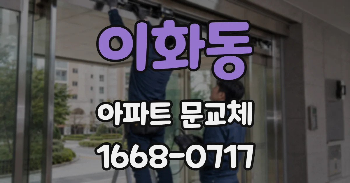 이화동 아파트 문교체
