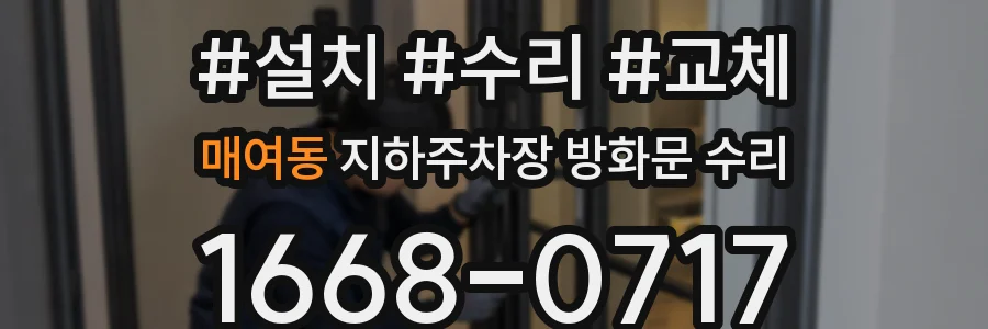 매여동 지하주차장 방화문 수리
