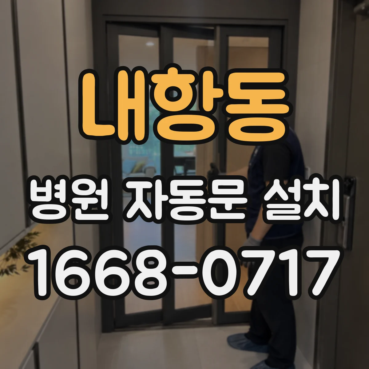 내항동 병원 자동문 설치