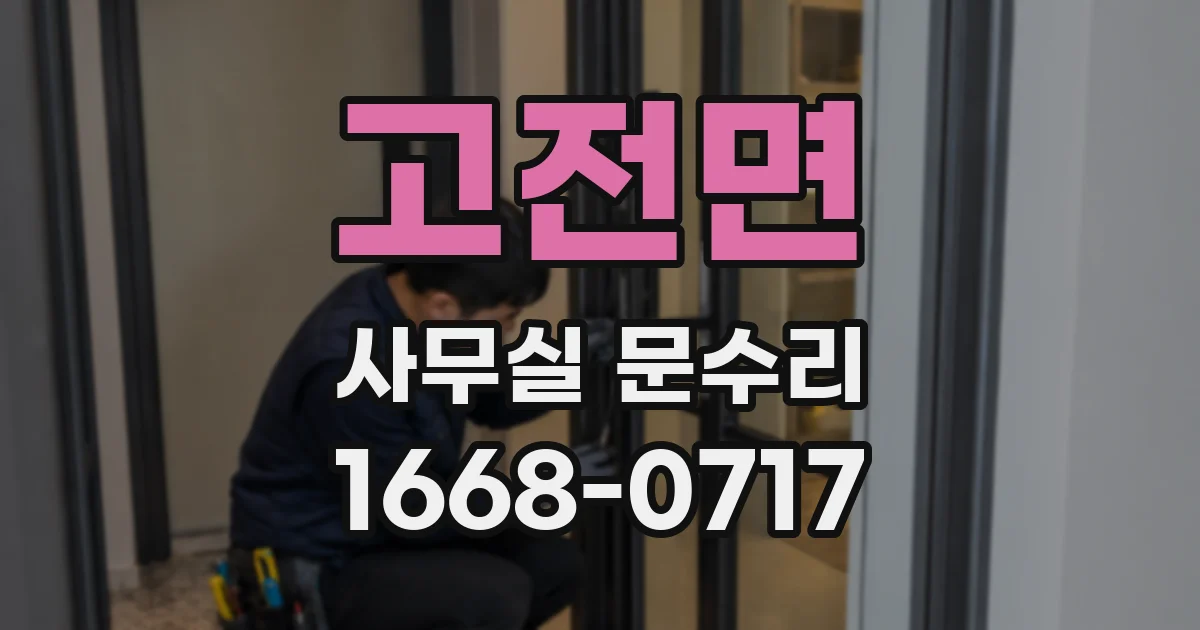 고전면 사무실 문수리