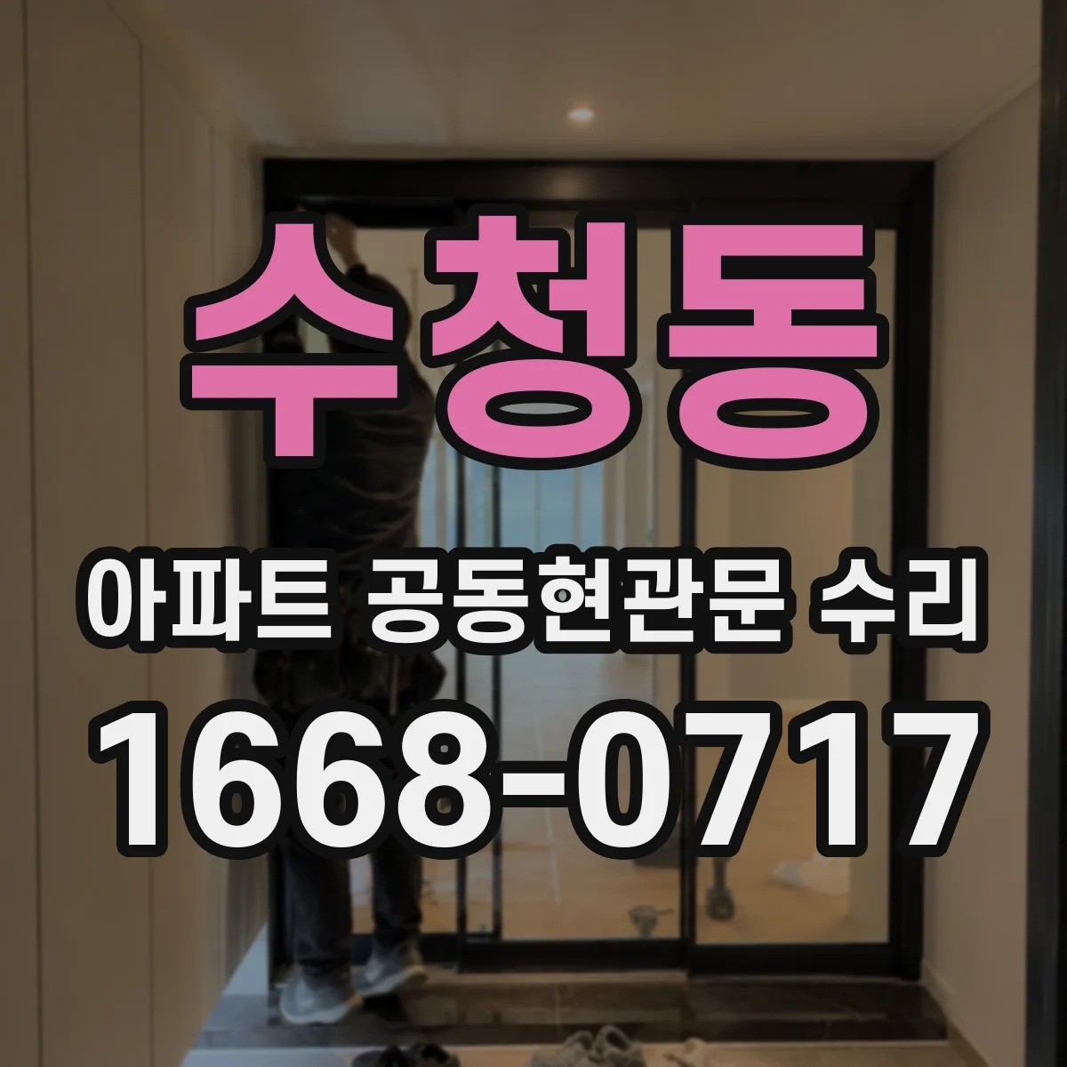 수청동 아파트 공동현관문 수리