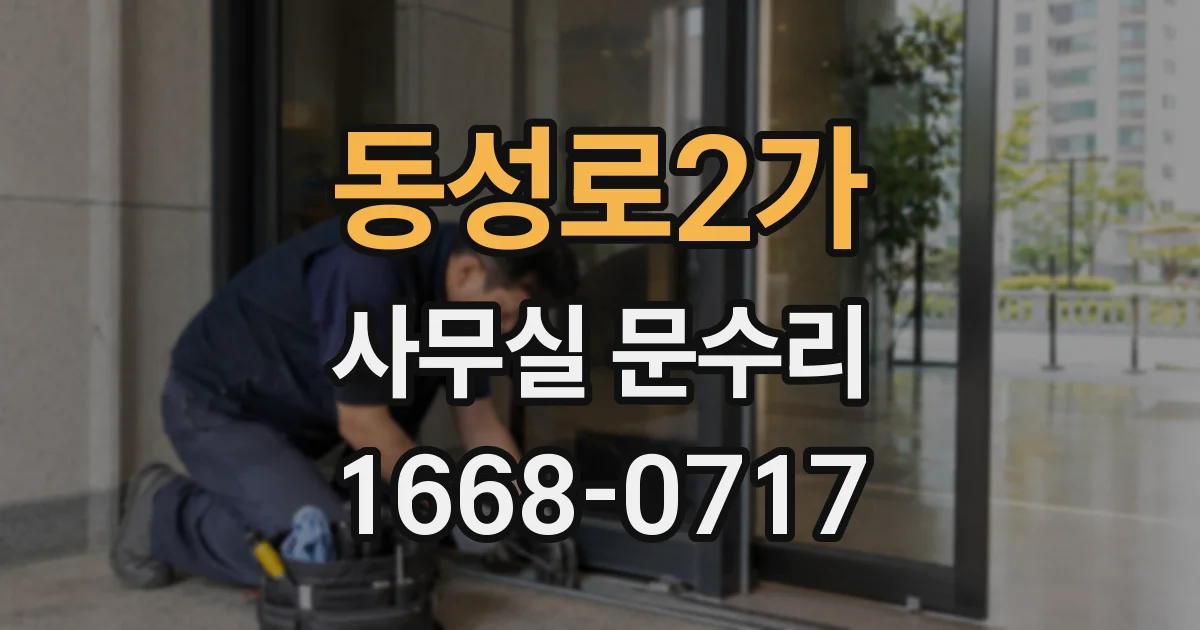 동성로2가 사무실 문수리
