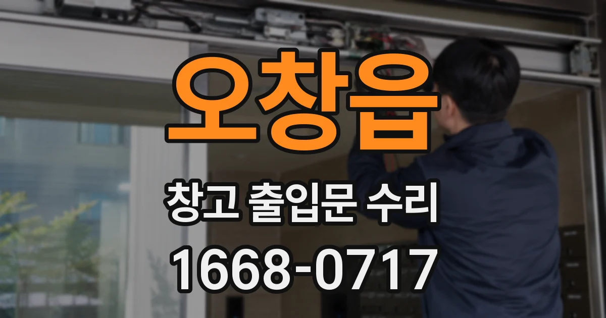 오창읍 창고 출입문 수리