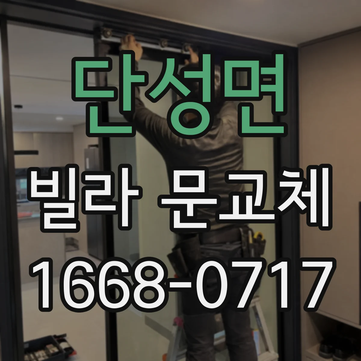 단성면 빌라 문교체