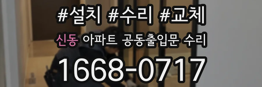 신동 아파트 공동출입문 수리