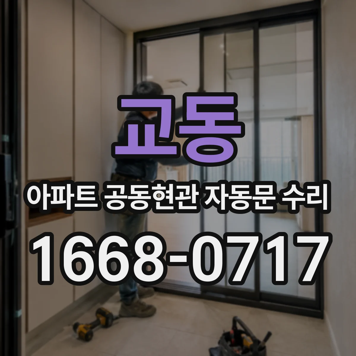 교동 아파트 공동현관 자동문 수리
