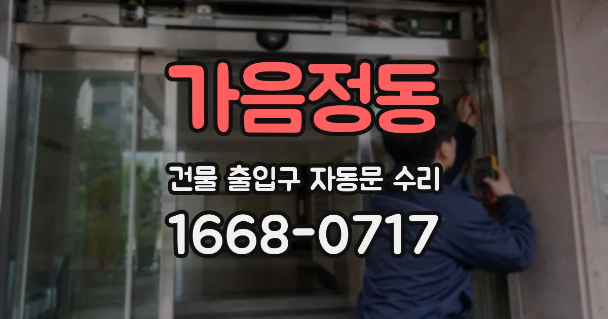 가음정동 건물 출입구 자동문 수리
