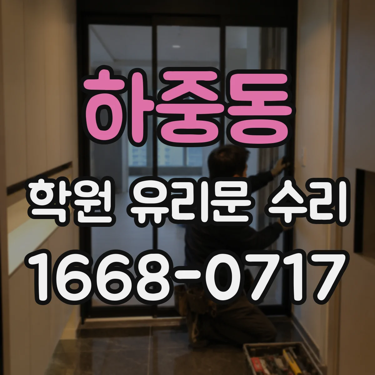 하중동 학원 유리문 수리