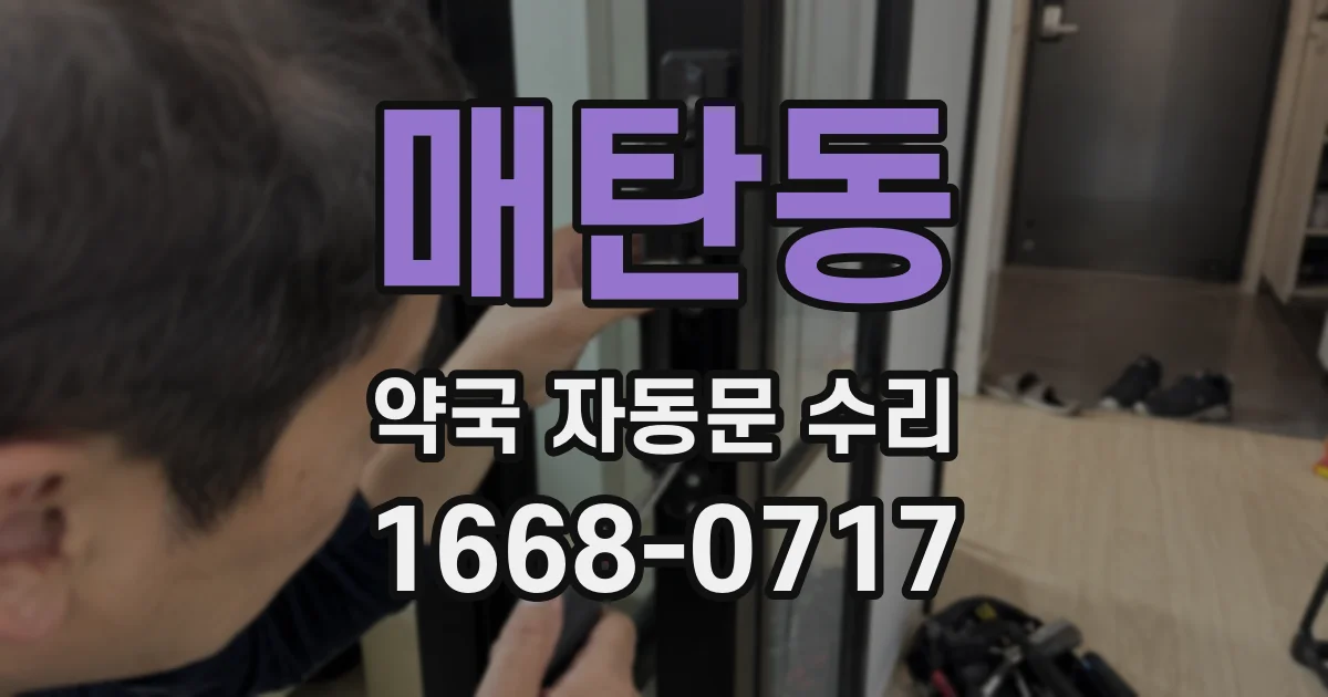 매탄동 약국 자동문 수리