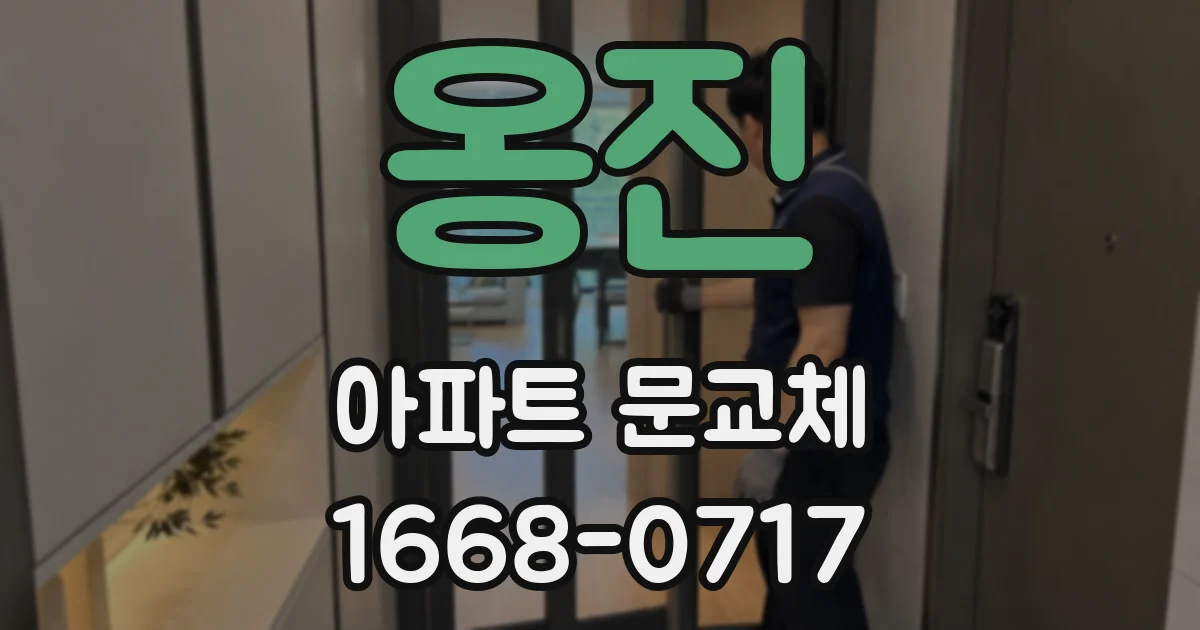 옹진 아파트 문교체