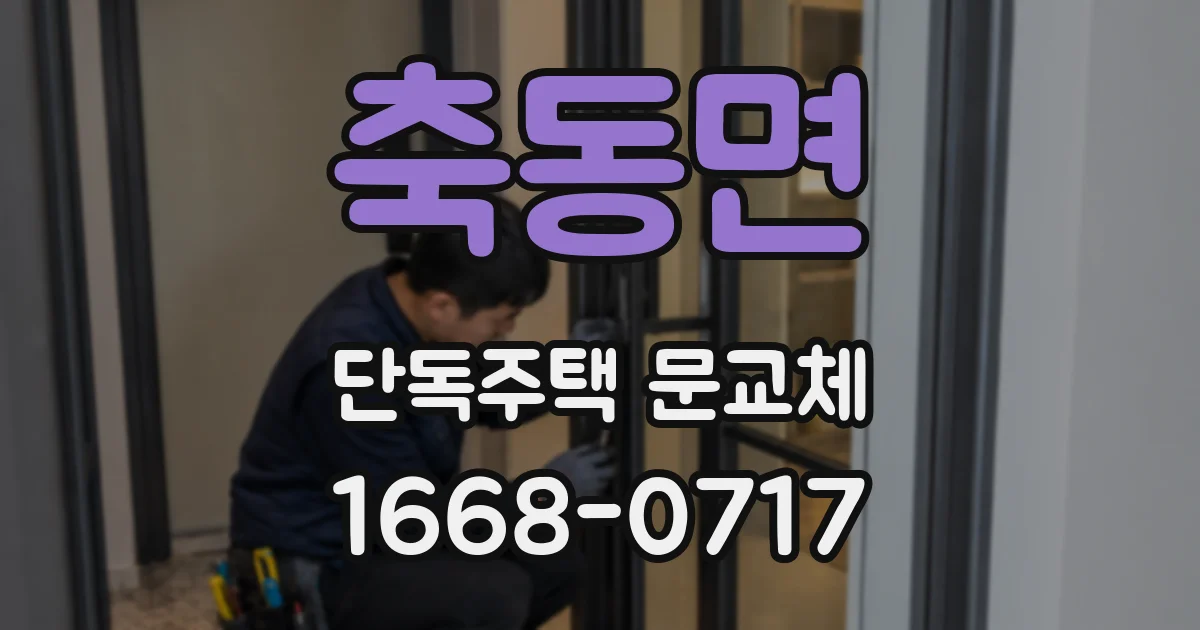 축동면 단독주택 문교체