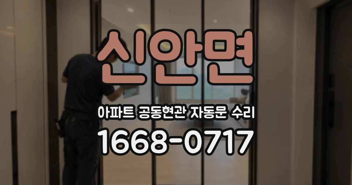 신안면 아파트 공동현관 자동문 수리