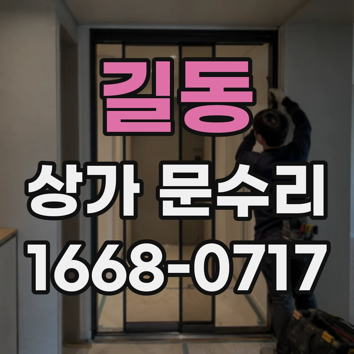 길동 상가 문수리