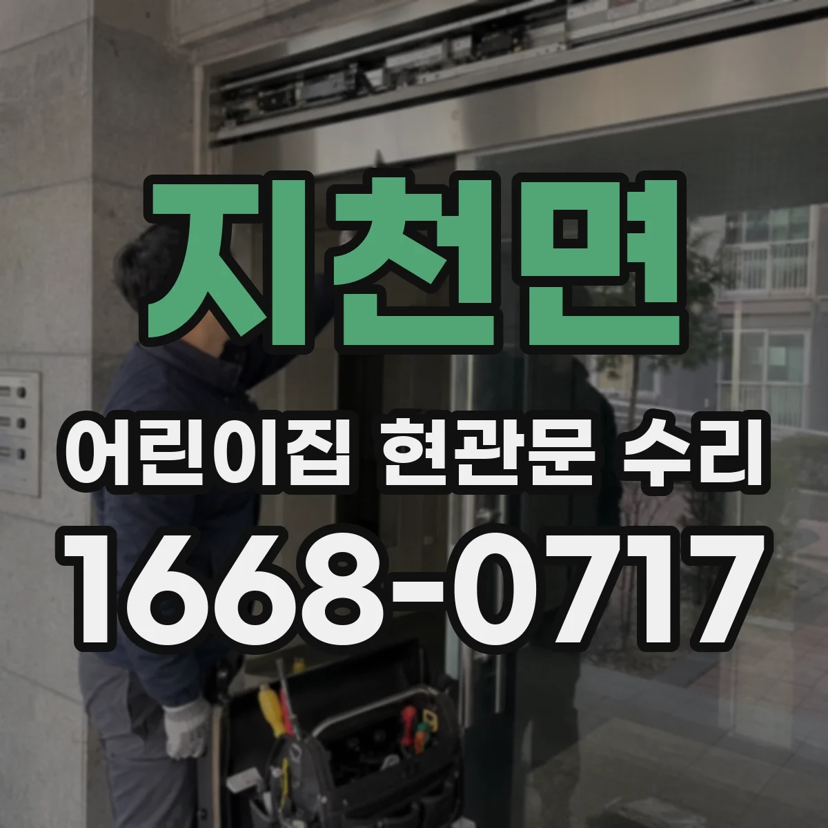 지천면 어린이집 현관문 수리