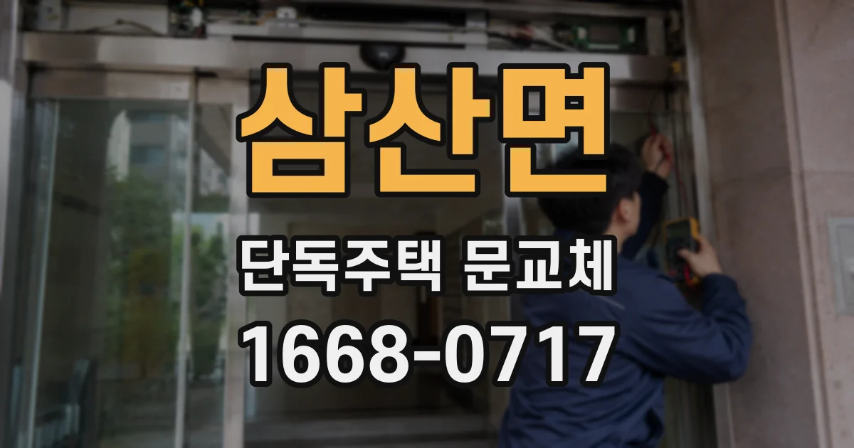 삼산면 단독주택 문교체