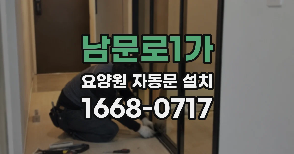 남문로1가 요양원 자동문 설치