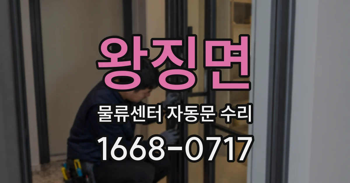 왕징면 물류센터 자동문 수리