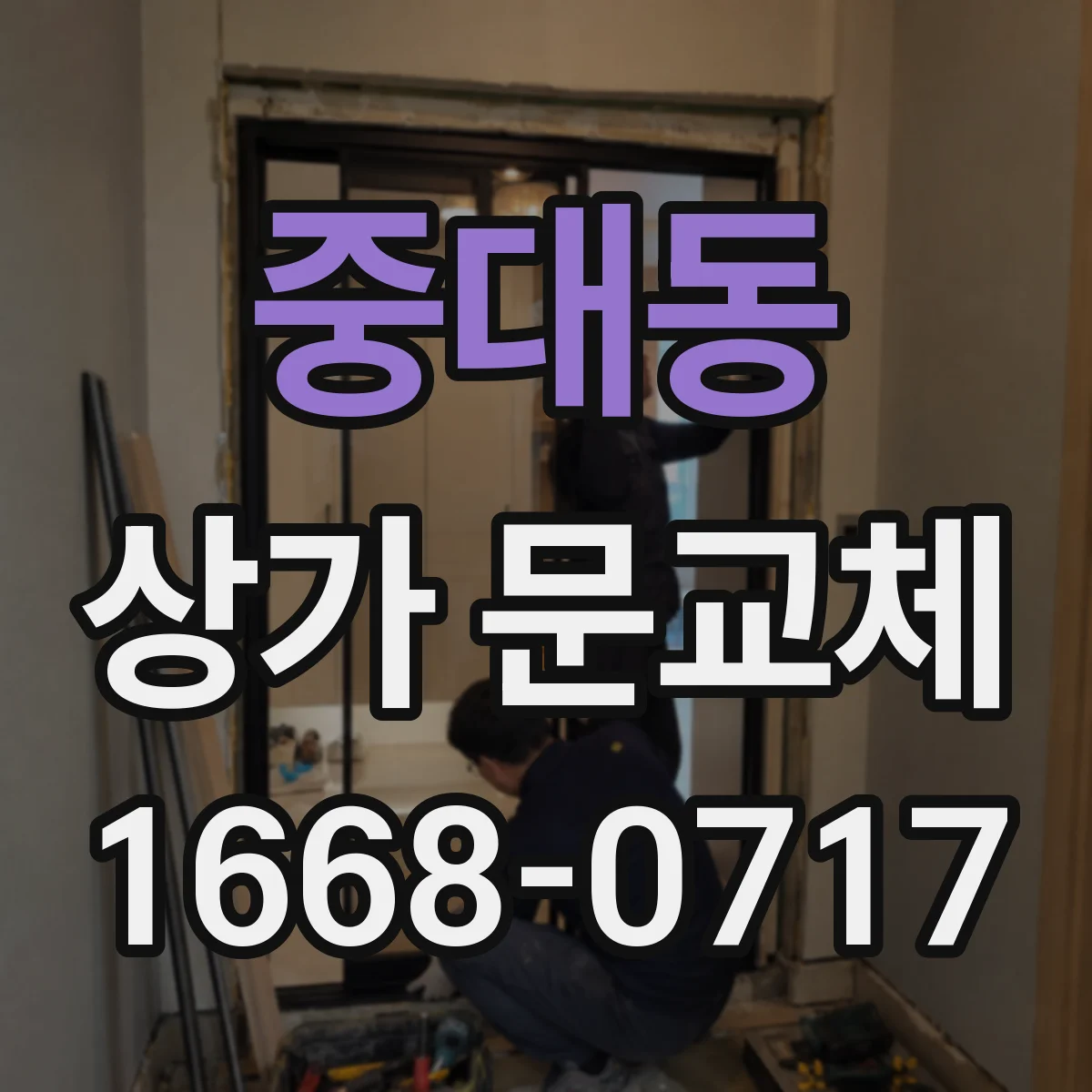 중대동 상가 문교체