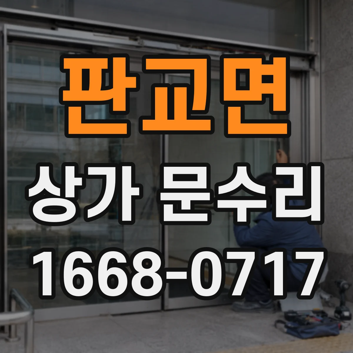 판교면 상가 문수리