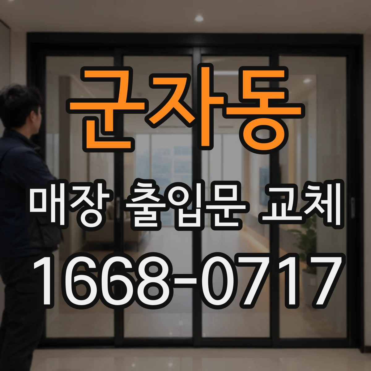 군자동 매장 출입문 교체