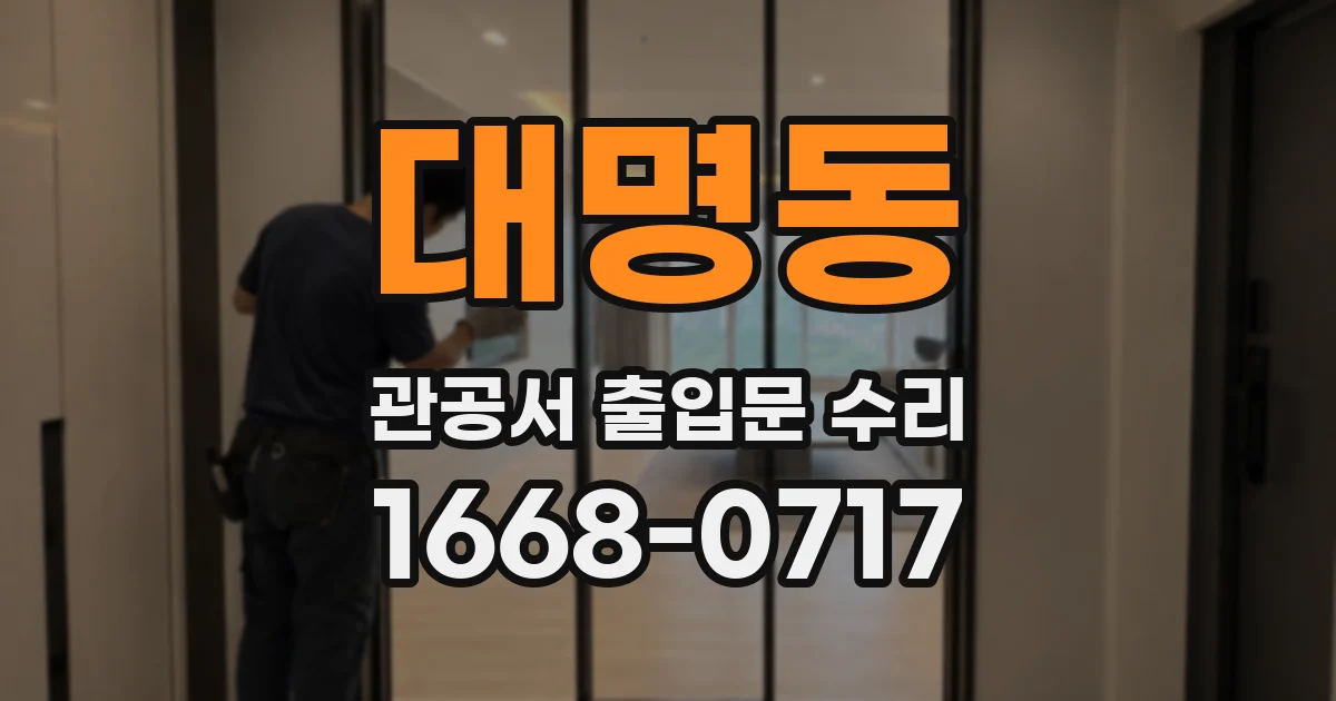 대명동 관공서 출입문 수리