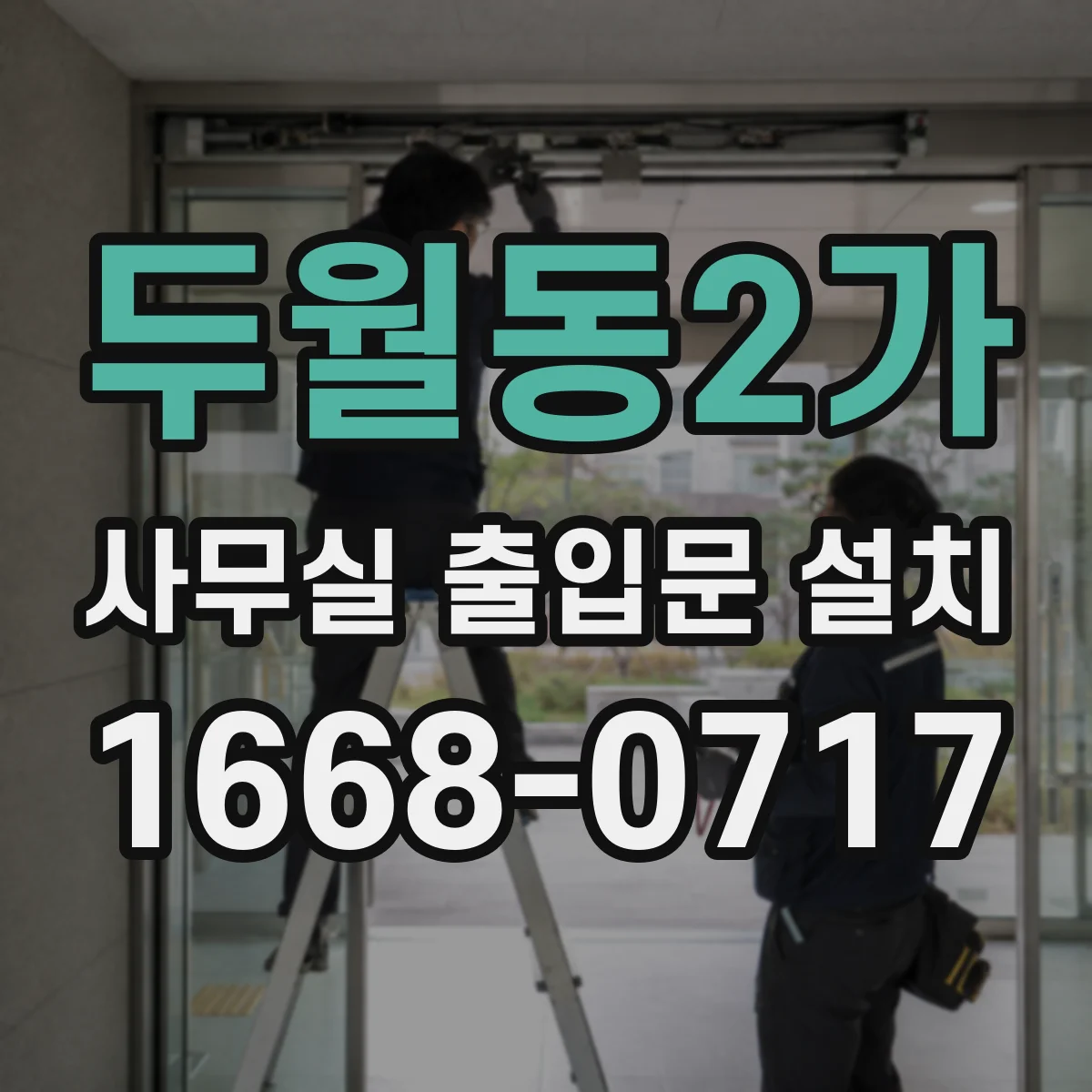 두월동2가 사무실 출입문 설치