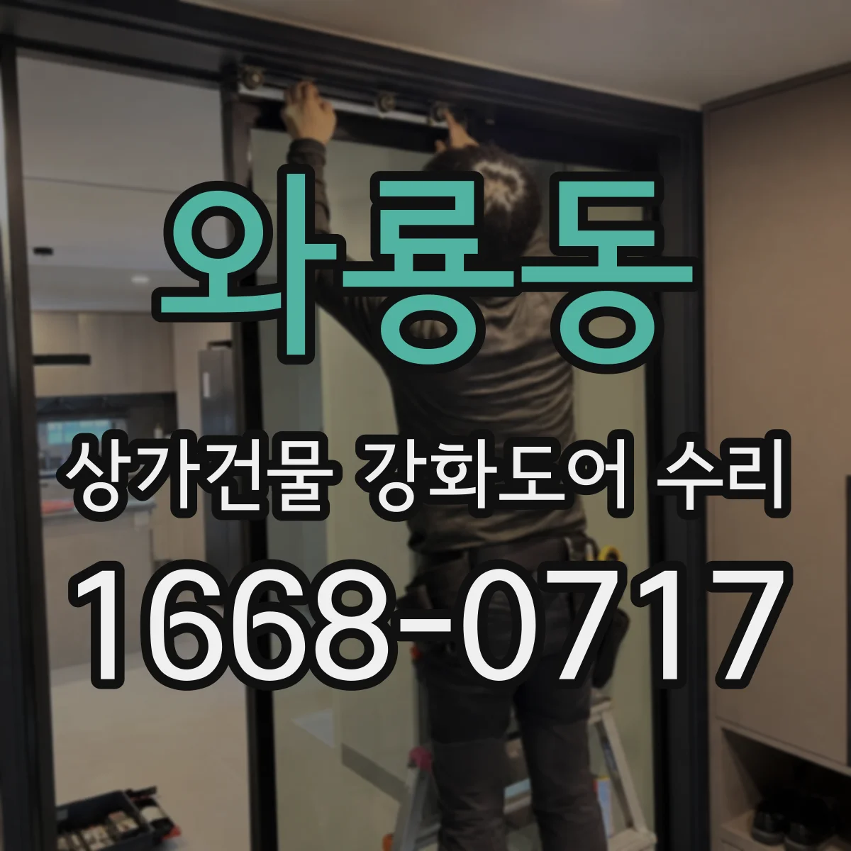 와룡동 상가건물 강화도어 수리