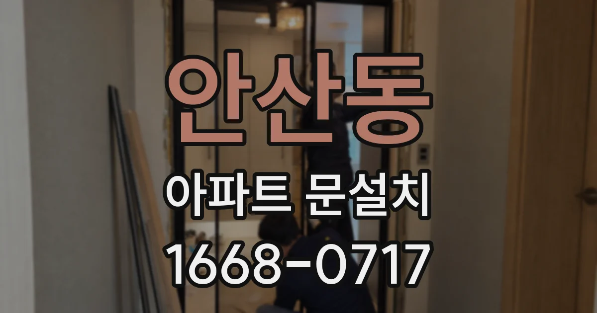 안산동 아파트 문설치
