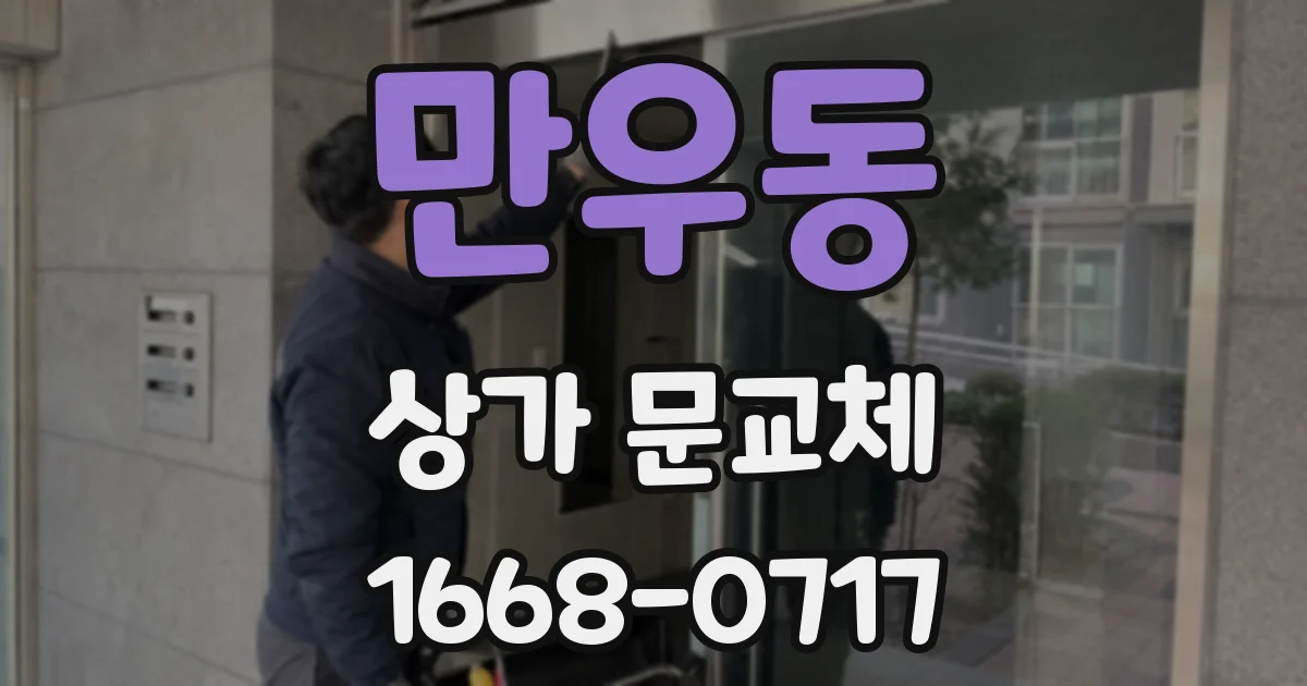 만우동 상가 문교체