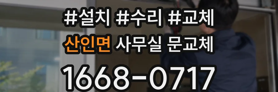 산인면 사무실 문교체