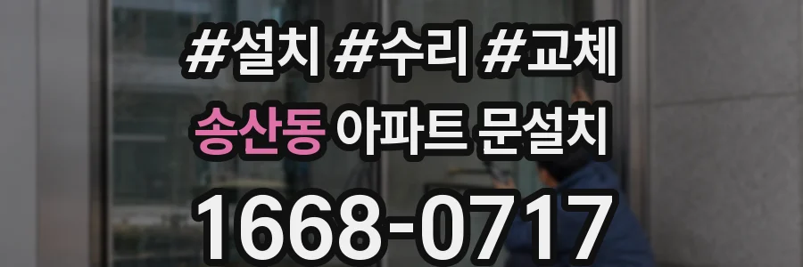 송산동 아파트 문설치
