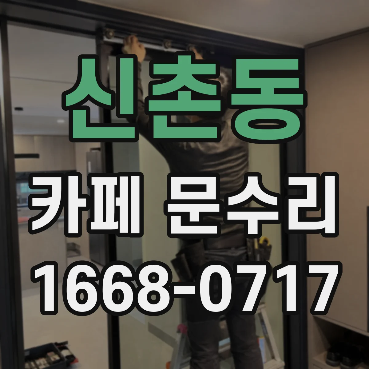 신촌동 카페 문수리