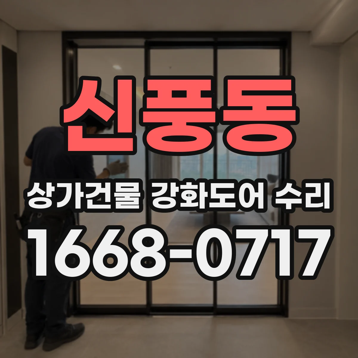 신풍동 상가건물 강화도어 수리