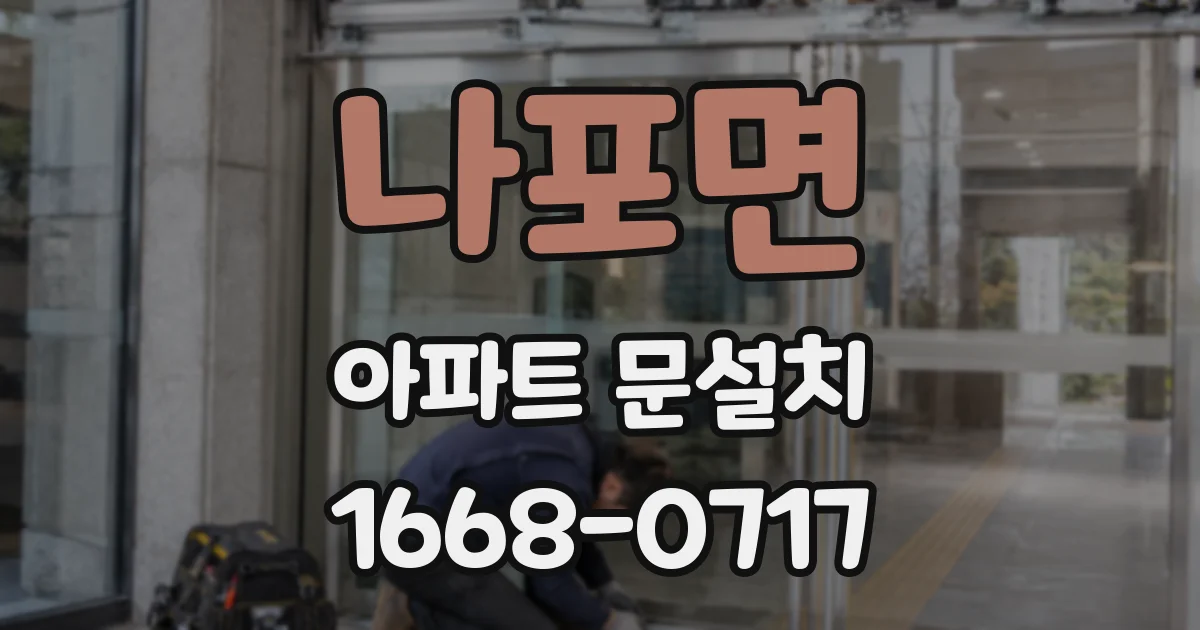 나포면 아파트 문설치