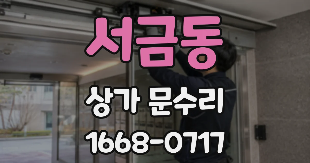 서금동 상가 문수리